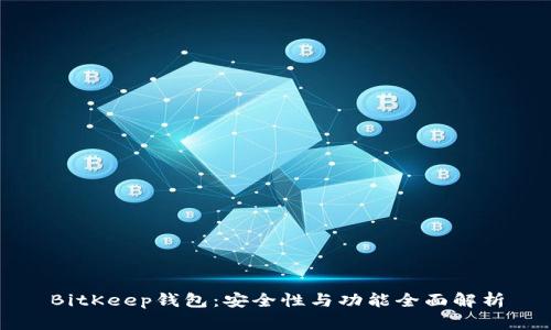 BitKeep钱包：安全性与功能全面解析