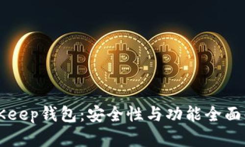 BitKeep钱包：安全性与功能全面解析