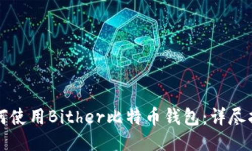 如何使用Bither比特币钱包：详尽指南