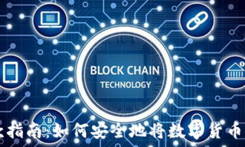   
比特派取款指南：如何安全地将数字货币提取至法币