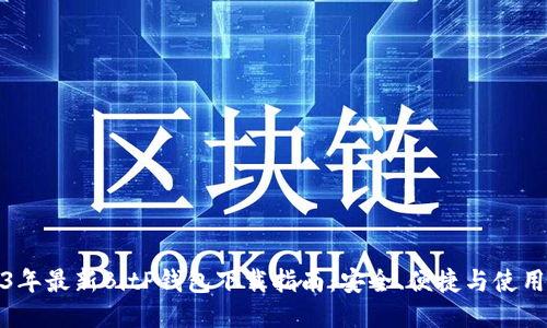 2023年最新BitP钱包下载指南：安全、便捷与使用教程