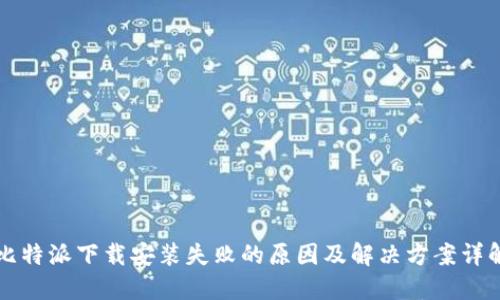 比特派下载安装失败的原因及解决方案详解