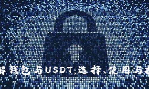 深入了解钱包与USDT：选择、使用与投资指南