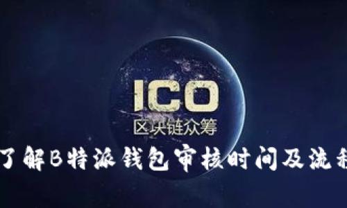 了解B特派钱包审核时间及流程
