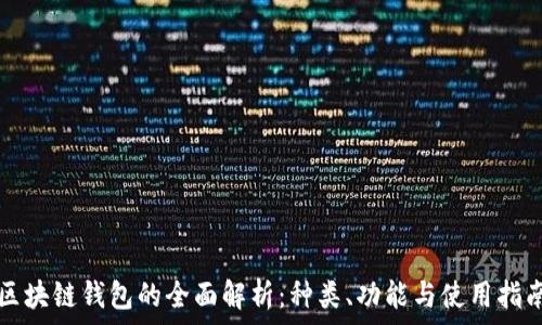   
区块链钱包的全面解析：种类、功能与使用指南