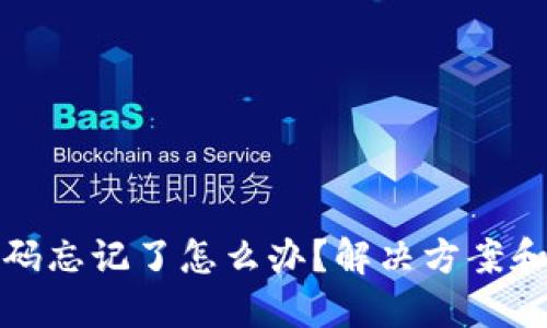 bk钱包密码忘记了怎么办？解决方案和预防措施