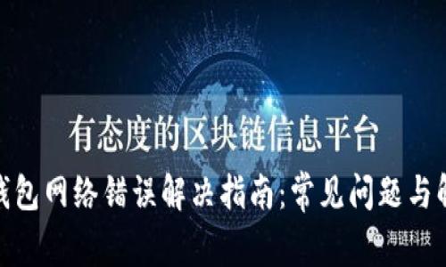 Bitpie钱包网络错误解决指南：常见问题与解决方法