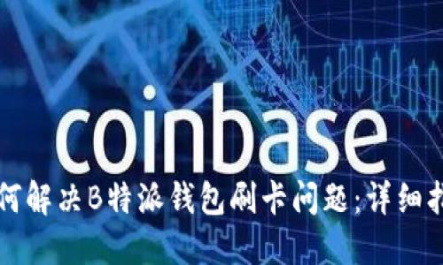 如何解决B特派钱包刷卡问题：详细指南