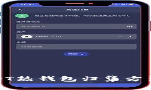 全面解析USDT热钱包归集方法与安全策略