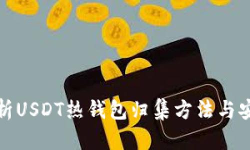 全面解析USDT热钱包归集方法与安全策略