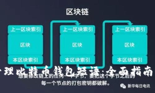 如何安全管理比特币钱包短语：全面指南与注意事项