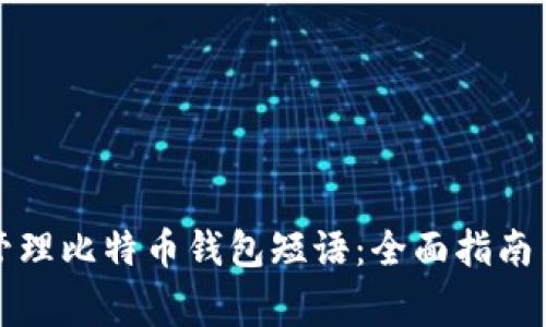 如何安全管理比特币钱包短语：全面指南与注意事项