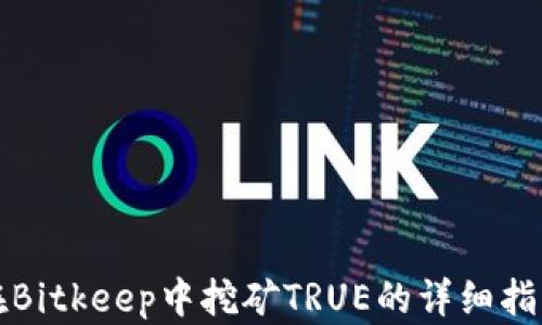 
在Bitkeep中挖矿TRUE的详细指南