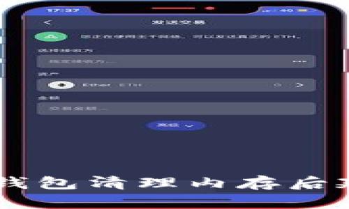 如何解决BK钱包清理内存后延迟高的问题
