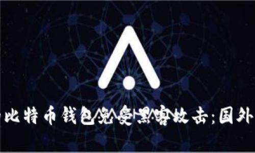 : 如何保护您的比特币钱包免受黑客攻击：国外用户的安全指南