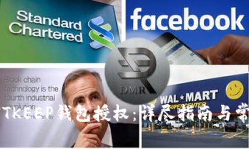 如何解除BITKEEP钱包授权：详尽指南与常见问题解析