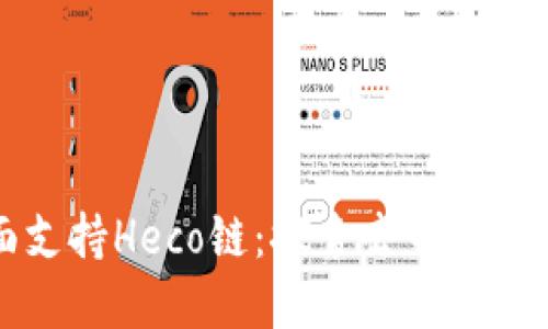 比特派钱包全面支持Heco链：探索去中心化金融的无限可能