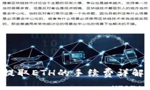 从BitKeep提取ETH的手续费详解与节省策略