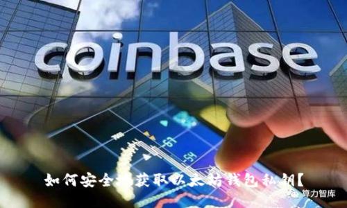 如何安全地获取以太坊钱包私钥？