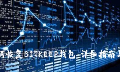 如何通过助记词恢复BITKEEP钱包：详细指南与常见问题解答