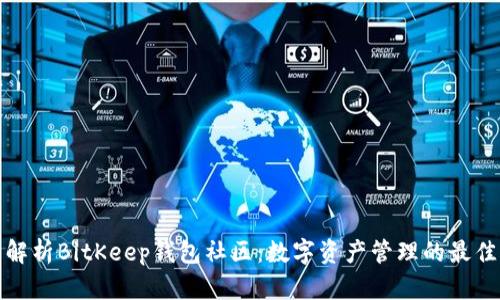 全面解析BitKeep钱包社区：数字资产管理的最佳选择
