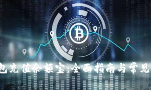 b特派钱包充值余额宝：全面指南与常见问题解答