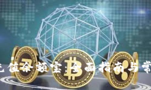 b特派钱包充值余额宝：全面指南与常见问题解答