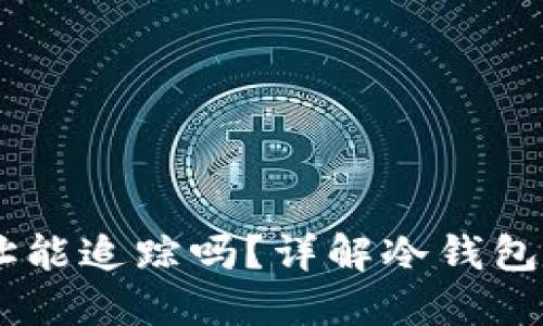 冷钱包的USDT地址能追踪吗？详解冷钱包及其隐私保护机制