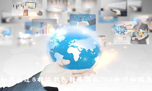 如何通过B特派钱包转账消耗TRX的详细指南