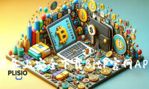 如何在安卓设备上安全下载BitP官网APP并使用指南