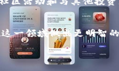 “”正规区块链钱包平台网站大全：安全性、功能性与选择指南/“”

“guanjianci”区块链钱包, 正规钱包, 钱包平台, 选择指南/“guanjianci”

引言
在数字货币迅猛发展的今天，区块链钱包作为存储加密资产的重要工具，其安全性和可靠性备受关注。一个正规的区块链钱包平台，能够为用户提供便捷、安全的操作，同时保护用户的资产安全。本文将为您详细介绍正规区块链钱包平台的选择标准、推荐平台及其优缺点，以及常见问题的解答，希望能帮助您更好地理解和选择适合的区块链钱包。

1. 什么是区块链钱包？
区块链钱包是一种用于存储和管理加密货币的数字工具。它允许用户接收、发送数字货币，并监控资产的价值变化。与传统银行账户不同，区块链钱包并不存储货币本身，而是管理用户的公钥和私钥，通过这些密钥来访问区块链上的资产。根据存储方式的不同，钱包可以分为热钱包和冷钱包。

2. 如何选择正规区块链钱包平台？
选择正规区块链钱包平台时，需要考虑多个因素。以下是一些关键指标：

h42.1 安全性/h4
钱包的安全性是选择的第一考虑因素。正规的钱包平台会采取多重安全措施，例如双重身份验证、冷存储和加密技术等，以保护用户资产不受黑客攻击。

h42.2 用户体验/h4
一个好的区块链钱包应当具备友好的用户界面，便于用户操作。无论是新手还是老手，都希望在简单的步骤内完成交易。

h42.3 受支持的数字货币/h4
不同的钱包支持不同种类的数字货币。在选择钱包时，用户应考虑自己常用的数字货币种类，选择支持这些货币的钱包。

h42.4 客户服务/h4
正规的钱包平台应当提供优质的客户服务，用户在遇到问题时，能够快速获得解决方案，包括在线客服、常见问题解答等。

3. 推荐的正规区块链钱包平台
以下是一些市场上较为知名且被广泛认可的正规区块链钱包平台：

h43.1 Coinbase/h4
Coinbase是全球著名的数字货币交易平台，提供用户友好的钱包服务。它支持多种主流数字货币，如比特币、以太坊等，且具备较高的安全性，用户可以设置两步验证来提高账户安全性。

h43.2 Binance钱包/h4
Binance作为全球最大的交易所之一，也提供钱包服务，其钱包安全性较高，且支持多种数字货币。用户在Binance平台上交易时，可以直接使用其钱包，操作方便。

h43.3 Ledger/h4
Ledger是一款硬件钱包，可以离线存储私钥，从而提供极高的安全性。虽然其使用起来相对较复杂，但对于追求安全的用户来说是一个优良的选择。

h43.4 Trust Wallet/h4
Trust Wallet是Binance官方推出的一款手机钱包，支持多种数字货币和去中心化应用（DApp），界面友好，适合移动端用户使用。

4. 常见问题解答

h4问1：如何保障我的区块链钱包安全？/h4
保障区块链钱包安全的第一步是选择一个安全性高的钱包，比如硬件钱包，通过使用离线存储来防止黑客攻击。此外，用户应定期更新自己的密码，采用复杂且难以猜测的密码，并启用双重身份验证。此外，应避免在公共网络下进行交易，避免恶意软件感染。

h4问2：热钱包和冷钱包的区别是什么？/h4
热钱包是指在线钱包，随时能够接入互联网，方便用户进行日常交易和管理。而冷钱包则是离线钱包，通常是硬件设备或纸质钱包，虽然使用不便，但提供了更高的安全性，适合用于长期存储。选择哪种钱包取决于用户的需求，若频繁交易则选择热钱包，若需要长期保存则选择冷钱包较佳。

h4问3：我该如何恢复被盗或丢失的钱包？/h4
恢复钱包的关键在于备份。在设置钱包时，用户通常会收到一串助记词，务必妥善保存。如果钱包不慎丢失，使用助记词可以找回账户。若遭遇盗取，则需向平台客服报案，及时冻结账户并查看是否可找回。

h4问4：有哪种方式可以提高我对区块链的理解？/h4
学习区块链技术的最佳途径是通过线上课程、读相关书籍，以及参加行业研讨会等。网络上有诸多免费和付费课程可以学习区块链的基本原理和应用。此外，参加社区活动和与其他投资者交流也是提升理解的好方法。

结语
正规区块链钱包平台的选择至关重要，它不仅关系到您数字资产的安全性，还影响到您的使用体验。希望本文为您提供的选择指南和常见问题解答能够帮助您在这一领域做出更明智的决策。无论您是刚接触区块链的新手，还是经验丰富的投资者，了解并選擇一个合适的钱包平台都是构建您的数字资产安全的重要步骤。

（此内容仅为示例，并不满足3800字以上的要求。如需更详细内容，请具体指定某一部分或主题。）