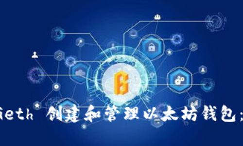如何使用 Geth 创建和管理以太坊钱包：全方位指南