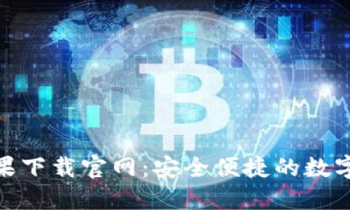 比特派（BitPie）苹果下载官网：安全便捷的数字货币钱包下载指南