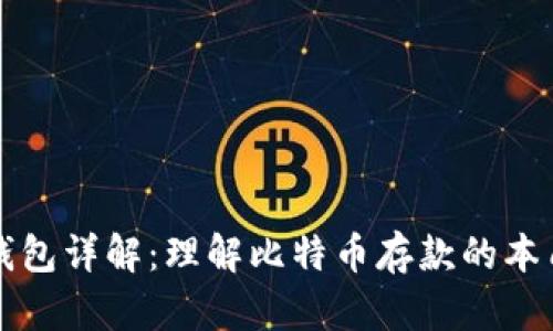 比特币钱包详解：理解比特币存款的本质与种类