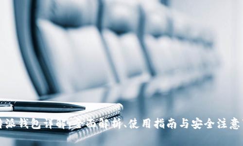 比特派钱包详解：全面解析、使用指南与安全注意事项