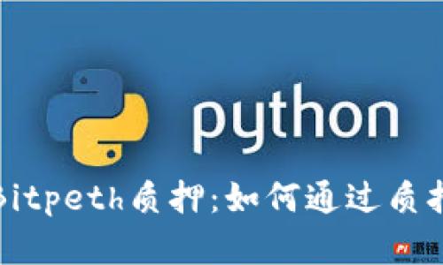 深入解析Bitpeth质押：如何通过质押获取收益