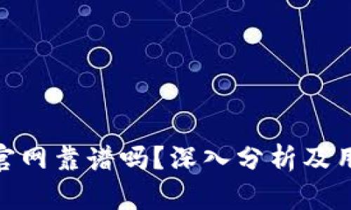 Bitpie官网靠谱吗？深入分析及用户指南