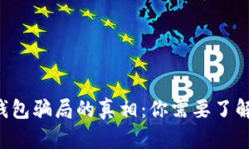 揭开B特派钱包骗局的真相：你需要了解的所有信息