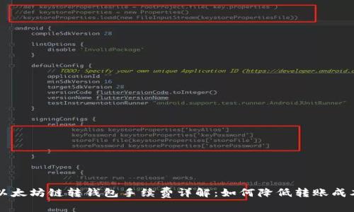 以太坊链转钱包手续费详解：如何降低转账成本