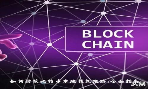 如何防范比特币本地钱包跑路：全面指南