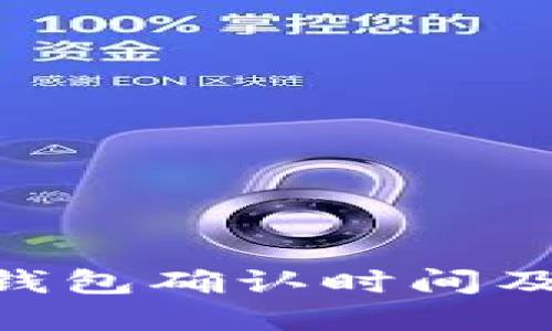 了解B特派钱包确认时间及其影响因素