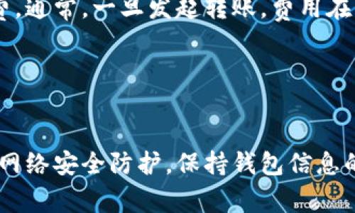   如何更改以太坊钱包的收款地址？详细指南与常见问题解答 / 

 guanjianci 以太坊, 钱包, 收款地址, 加密货币 /guanjianci 

在数字货币的世界中，以太坊（Ethereum）作为一种重要的区块链平台，其钱包的使用尤为关键。以太坊钱包不仅可以用于存储以太币（ETH）及其他基于以太坊的代币，还可以用于进行交易和收款。随着加密货币生态的不断发展，用户或许会由于安全性、隐私或其他原因而需要更改其以太坊钱包的收款地址。那么，如何安全、有效地更改以太坊钱包的收款地址呢？接下来，我们将深入探讨这一过程，并回答一些相关的常见问题。

一、以太坊钱包的基础知识
在讨论收款地址的更改之前，首先需要了解以太坊钱包的概念和功能。以太坊钱包是一种数字工具，它允许用户管理他们的以太币和其他基于以太坊的代币。以太坊钱包通常有多种类型，主要包括：
ul
    listrong热钱包/strong：这些是常常在线连接的钱包，便于进行快速交易，如桌面钱包、移动钱包和网页钱包。/li
    listrong冷钱包/strong：这些钱包在离线环境中存储，以提高安全性，通常包括硬件钱包和纸钱包。/li
/ul

每个以太坊钱包都会生成一个独特的地址，这个地址可以被视作一个银行账号，可以用来进行接收和发送以太币或基于以太坊的代币。

二、为什么需要更改收款地址？
更改以太坊钱包的收款地址可能出于以下几个原因：
ul
    listrong隐私和安全/strong：如果用户的以太坊地址已经泄露，黑客可能会监控其交易，甚至尝试对其钱包进行攻击。通过更换地址，可以增加隐私性。/li
    listrong防止误入/strong：在某些情况下，用户可能会因误操作而收到错误的地址。更改收款地址可以防止未来的误收。/li
    listrong多样化管理/strong：有些用户为了更好地管理资产，选择在不同的钱包中使用不同的收款地址，以便进行更细致的财务规划。/li
/ul

三、更改以太坊钱包收款地址的步骤
更改以太坊钱包的收款地址通常可以通过以下步骤进行：

h41. 创建新地址/h4
首先，用户需要在现有钱包中创建一个新的以太坊地址。大多数以太坊钱包都支持创建多个地址。进入钱包应用，找到“创建新地址”或“生成新地址”的选项，按照指示完成操作。生成的新地址就是新的收款地址。

h42. 更新收款信息/h4
如果你是在某个特定的平台或应用中使用原来的收款地址进行交易，那么需要在这些平台上更改至新的地址。这通常涉及到账户设置或支付设置中更改收款地址的操作。

h43. 通知相关方/h4
在处理任何与交易有关的事宜时，确保通知所有需要你地址的相关方，以确保资金能够准确送达新地址。

h44. 保留旧地址/h4
在一些情况下，用户可能会希望保留旧地址进行历史交易审计。确保将旧地址及其相关交易历史保存好，以备日后参考。

四、常见问题解答

h41. 更改以太坊收款地址是否安全？/h4
更改以太坊钱包的收款地址是安全的，只要遵循正确的操作流程并确保采取必要的安全措施。确保在你的设备上使用更新的安全软件，并保持软件和钱包的更新，这样能够有效防止黑客入侵。而且，生成的新地址是随机生成的，增加了安全性。同时，警惕任何钓鱼网站和诈骗者，确保在可信的平台上完成更改。

虽然更改收款地址本身是安全的，但有些不法分子可能会试图干扰这一过程。因此，确保所有安全设置都已启用，使用强密码及双重验证，确保你的大多数资产是存储在冷钱包中，会有效保证安全。

h42. 如何确认新的以太坊收款地址？/h4
新生成的以太坊地址会非常重要，因此在进行任何交易之前，确保确认新地址的正确性。通常，可以通过以下几种方式确认地址：
ul
    listrong复制粘贴/strong：在生成新的以太坊地址时，利用复制粘贴功能，而非人工输入，避免因输入错误。这是最常见的确认方式。/li
    listrong通过区块链浏览器查询/strong：在以太坊区块链浏览器上你可以查看地址的交易历史，通过公开的信息确认其存在性。输入新地址，确保可以看到其对应的交易历史以及记录。/li
    listrong小额测试交易/strong：可以向新地址发送少量以太币进行测试，确保交易成功，且信心确认后再进行大额转账。/li
/ul

h43. 如何保管我的以太坊地址私钥？/h4
以太坊钱包的私钥是访问和管理钱包资产的关键，保管工作尤为重要。以下是一些有效的私钥保护措施：
ul
    listrong使用硬件钱包/strong：硬件钱包是最安全的存储方式，大多数硬件钱包提供私钥的离线存储选项，限制了黑客攻击的可能性。/li
    listrong加密笔记/strong：如果需以数字方式存储私钥，可以使用加密解决方案进行保护，确保只有你能访问这些信息。/li
    listrong纸质备份/strong：可考虑将私钥以书面形式保存，但应将其存放在安全的地方，而非普通笔记本或不安全的位置。/li
/ul

总之，无论何时更改以太坊钱包的收款地址，都需注意保管好相关的私钥和地址，以防止潜在的资金损失。

h44. 使用不同的钱包地址是否会影响交易手续费？/h4
在以太坊网络上，无论你使用哪个钱包地址进行转账，所产生的交易费用都是基于网络拥堵及矿工费用及交易大小（数据大小）来决定的，而不是基于收款地址。使用新地址进行转账同样会产生手续费，通常，一旦发起转账，费用在发送开始时就会被锁定。

不过，通过常规监测网络状况，选择在网络负载较轻的时段进行转账，可以有效降低手续费。在以太坊网络上可以调节矿工的费用，在交易确认时自定义手续费，以便在不同的情况下成本。


完美更改以太坊钱包收款地址的过程，不仅确保了用户的资产安全，同时也使得在加密货币的交易过程更为顺利。确保在操作中严慎使用新生成的收款地址，保持对所有相关交易的透明度，同时做好网络安全防护，保持钱包信息的安全，才能更好地享受以太坊网络带来的便利。