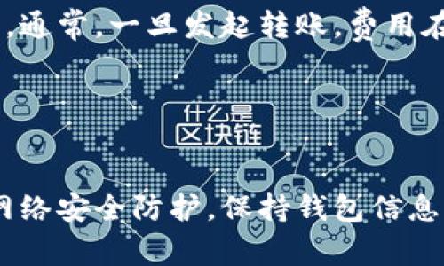   如何更改以太坊钱包的收款地址？详细指南与常见问题解答 / 

 guanjianci 以太坊, 钱包, 收款地址, 加密货币 /guanjianci 

在数字货币的世界中，以太坊（Ethereum）作为一种重要的区块链平台，其钱包的使用尤为关键。以太坊钱包不仅可以用于存储以太币（ETH）及其他基于以太坊的代币，还可以用于进行交易和收款。随着加密货币生态的不断发展，用户或许会由于安全性、隐私或其他原因而需要更改其以太坊钱包的收款地址。那么，如何安全、有效地更改以太坊钱包的收款地址呢？接下来，我们将深入探讨这一过程，并回答一些相关的常见问题。

一、以太坊钱包的基础知识
在讨论收款地址的更改之前，首先需要了解以太坊钱包的概念和功能。以太坊钱包是一种数字工具，它允许用户管理他们的以太币和其他基于以太坊的代币。以太坊钱包通常有多种类型，主要包括：
ul
    listrong热钱包/strong：这些是常常在线连接的钱包，便于进行快速交易，如桌面钱包、移动钱包和网页钱包。/li
    listrong冷钱包/strong：这些钱包在离线环境中存储，以提高安全性，通常包括硬件钱包和纸钱包。/li
/ul

每个以太坊钱包都会生成一个独特的地址，这个地址可以被视作一个银行账号，可以用来进行接收和发送以太币或基于以太坊的代币。

二、为什么需要更改收款地址？
更改以太坊钱包的收款地址可能出于以下几个原因：
ul
    listrong隐私和安全/strong：如果用户的以太坊地址已经泄露，黑客可能会监控其交易，甚至尝试对其钱包进行攻击。通过更换地址，可以增加隐私性。/li
    listrong防止误入/strong：在某些情况下，用户可能会因误操作而收到错误的地址。更改收款地址可以防止未来的误收。/li
    listrong多样化管理/strong：有些用户为了更好地管理资产，选择在不同的钱包中使用不同的收款地址，以便进行更细致的财务规划。/li
/ul

三、更改以太坊钱包收款地址的步骤
更改以太坊钱包的收款地址通常可以通过以下步骤进行：

h41. 创建新地址/h4
首先，用户需要在现有钱包中创建一个新的以太坊地址。大多数以太坊钱包都支持创建多个地址。进入钱包应用，找到“创建新地址”或“生成新地址”的选项，按照指示完成操作。生成的新地址就是新的收款地址。

h42. 更新收款信息/h4
如果你是在某个特定的平台或应用中使用原来的收款地址进行交易，那么需要在这些平台上更改至新的地址。这通常涉及到账户设置或支付设置中更改收款地址的操作。

h43. 通知相关方/h4
在处理任何与交易有关的事宜时，确保通知所有需要你地址的相关方，以确保资金能够准确送达新地址。

h44. 保留旧地址/h4
在一些情况下，用户可能会希望保留旧地址进行历史交易审计。确保将旧地址及其相关交易历史保存好，以备日后参考。

四、常见问题解答

h41. 更改以太坊收款地址是否安全？/h4
更改以太坊钱包的收款地址是安全的，只要遵循正确的操作流程并确保采取必要的安全措施。确保在你的设备上使用更新的安全软件，并保持软件和钱包的更新，这样能够有效防止黑客入侵。而且，生成的新地址是随机生成的，增加了安全性。同时，警惕任何钓鱼网站和诈骗者，确保在可信的平台上完成更改。

虽然更改收款地址本身是安全的，但有些不法分子可能会试图干扰这一过程。因此，确保所有安全设置都已启用，使用强密码及双重验证，确保你的大多数资产是存储在冷钱包中，会有效保证安全。

h42. 如何确认新的以太坊收款地址？/h4
新生成的以太坊地址会非常重要，因此在进行任何交易之前，确保确认新地址的正确性。通常，可以通过以下几种方式确认地址：
ul
    listrong复制粘贴/strong：在生成新的以太坊地址时，利用复制粘贴功能，而非人工输入，避免因输入错误。这是最常见的确认方式。/li
    listrong通过区块链浏览器查询/strong：在以太坊区块链浏览器上你可以查看地址的交易历史，通过公开的信息确认其存在性。输入新地址，确保可以看到其对应的交易历史以及记录。/li
    listrong小额测试交易/strong：可以向新地址发送少量以太币进行测试，确保交易成功，且信心确认后再进行大额转账。/li
/ul

h43. 如何保管我的以太坊地址私钥？/h4
以太坊钱包的私钥是访问和管理钱包资产的关键，保管工作尤为重要。以下是一些有效的私钥保护措施：
ul
    listrong使用硬件钱包/strong：硬件钱包是最安全的存储方式，大多数硬件钱包提供私钥的离线存储选项，限制了黑客攻击的可能性。/li
    listrong加密笔记/strong：如果需以数字方式存储私钥，可以使用加密解决方案进行保护，确保只有你能访问这些信息。/li
    listrong纸质备份/strong：可考虑将私钥以书面形式保存，但应将其存放在安全的地方，而非普通笔记本或不安全的位置。/li
/ul

总之，无论何时更改以太坊钱包的收款地址，都需注意保管好相关的私钥和地址，以防止潜在的资金损失。

h44. 使用不同的钱包地址是否会影响交易手续费？/h4
在以太坊网络上，无论你使用哪个钱包地址进行转账，所产生的交易费用都是基于网络拥堵及矿工费用及交易大小（数据大小）来决定的，而不是基于收款地址。使用新地址进行转账同样会产生手续费，通常，一旦发起转账，费用在发送开始时就会被锁定。

不过，通过常规监测网络状况，选择在网络负载较轻的时段进行转账，可以有效降低手续费。在以太坊网络上可以调节矿工的费用，在交易确认时自定义手续费，以便在不同的情况下成本。


完美更改以太坊钱包收款地址的过程，不仅确保了用户的资产安全，同时也使得在加密货币的交易过程更为顺利。确保在操作中严慎使用新生成的收款地址，保持对所有相关交易的透明度，同时做好网络安全防护，保持钱包信息的安全，才能更好地享受以太坊网络带来的便利。