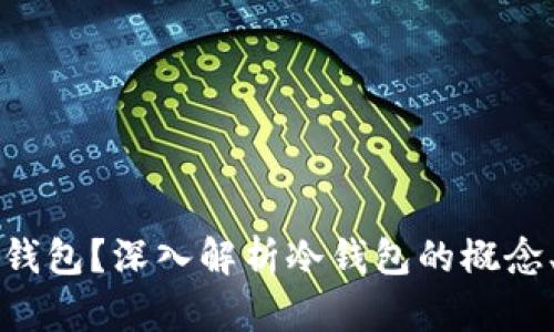 什么是区块链冷钱包？深入解析冷钱包的概念、类型及使用方法