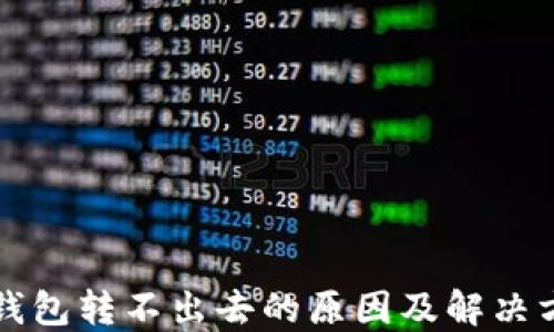 
比特派钱包转不出去的原因及解决方案详解