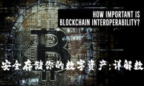 如何使用区块链技术安全存储你的数字资产：详解数字钱包的功能与优势