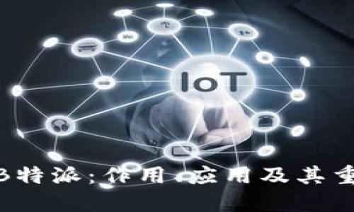 探秘B特派：作用、应用及其重要性