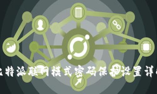 比特派联网模式密码保护设置详解