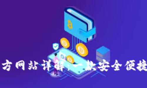 ### 比特派钱包官方网站详解：一款安全便捷的数字资产管理软件