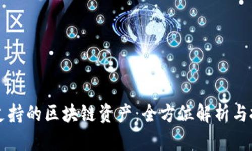 比特派支持的区块链资产：全方位解析与投资指南